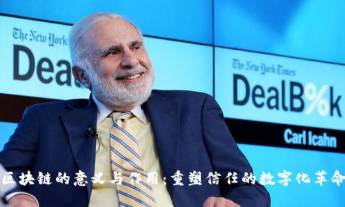 区块链的意义与作用：重塑信任的数字化革命