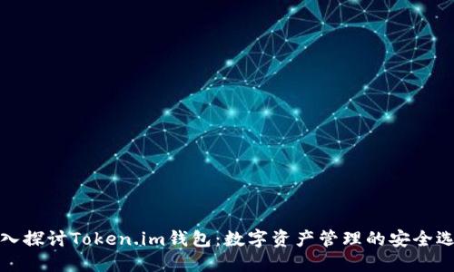 深入探讨Token.im钱包：数字资产管理的安全选择
