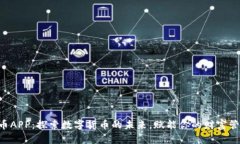 U币APP：探索数字货币的未来，赋能你的财富管理