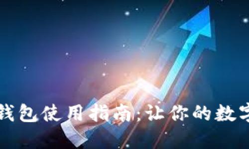 区块链托管钱包使用指南：让你的数字资产更安全