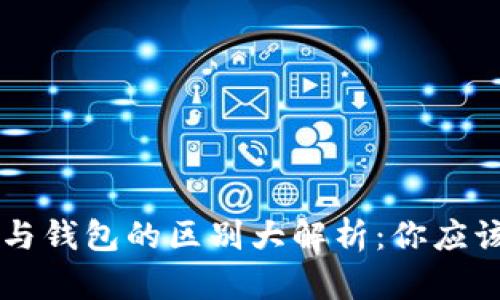 区块链浏览器与钱包的区别大解析：你应该知道的关键点