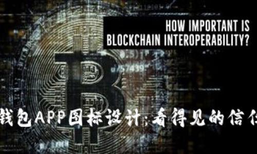 虚拟币钱包APP图标设计：看得见的信任与安全