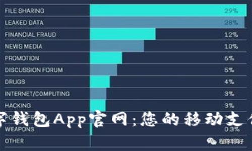 中国数字钱包App官网：您的移动支付新选择