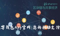 中国数字钱包App官网：您的移动支付新选择