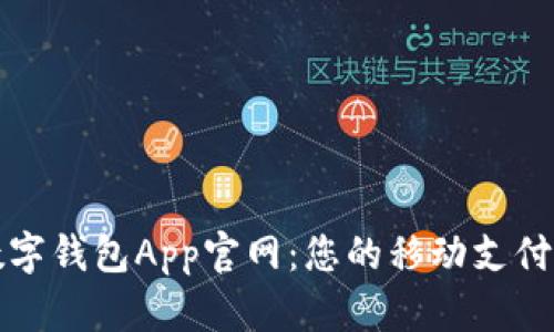 中国数字钱包App官网：您的移动支付新选择
