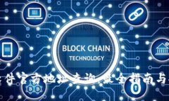 小狐狸钱包软件官方地址查询：最全指南与安全