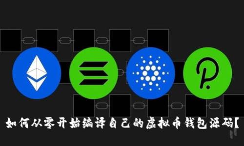 如何从零开始编译自己的虚拟币钱包源码？