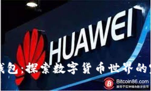 小狐狸钱包：探索数字货币世界的完美助手