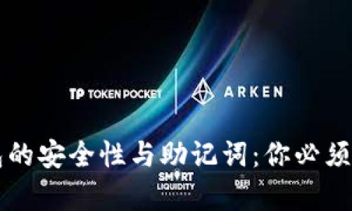区块链钱包的安全性与助记词：你必须了解的真相