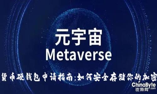 数字货币硬钱包申请指南：如何安全存储你的加密资产