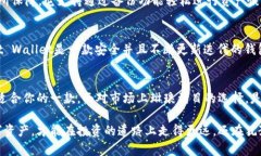   如何选择安全可靠的区块链钱包？ /  guanjianci