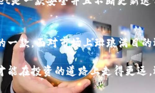   如何选择安全可靠的区块链钱包？ / 

 guanjianci 区块链钱包, 安全钱包, 可靠钱包, 数字货币 /guanjianci 

引言
随着数字货币的快速发展，区块链钱包已成为存储和管理这些虚拟资产的关键工具。但是，面对市场上数不胜数的钱包选项，如何选择一个安全可靠的区块链钱包呢？这不仅涉及到你的资金安全，更关系到你对数字货币的投资信心。今天，让我们一同探讨选择区块链钱包时需要考虑的各个因素，以及推荐的一些可信赖的选择。

区块链钱包的基本知识
在进入具体推荐之前，首先了解一下什么是区块链钱包。简单来说，区块链钱包是一个用于存储、接收和发送数字资产（如比特币、以太坊等）的软件或者硬件设备。钱包的类型主要分为以下几种：
ul
  listrong热钱包：/strong这类钱包是在线的，非常方便，适合频繁交易。但由于其连接网络，安全性相对较低。/li
  listrong冷钱包：/strong冷钱包属于离线存储，安全性更高，适合长期持有投资。/li
  listrong硬件钱包：/strong这种钱包是专门为加密货币设计的物理设备，相对比软件钱包更安全。/li
  listrong软件钱包：/strong以应用程序形式存在，使用起来比较方便，但安全性根据设计和存储方式不同而异。/li
/ul

选择区块链钱包的安全性标准
那么，在选择安全可靠的区块链钱包时，我们应该注意哪些安全性标准呢？以下几点是不可忽略的：

h41. 备份和恢复功能/h4
一个优秀的钱包应该具备强大的备份和恢复功能。这意味着即使设备丢失或故障，你仍然可以通过备份文件或恢复种子短语找回你的资产。试想一下，如果没有这样的保护措施，你的资金岂不是悬在半空？

h42. 安全技术/h4
区块链钱包应该采用多种安全技术，比如加密、双重验证和多重签名等。多重签名钱包要求多个私钥来授权一个交易，大大提高了资金安全性。你是否考虑过用这些技术来加强你的资产保护呢？

h43. 开源代码/h4
一个开源的钱包可以让社区开发者和技术人员查看代码，找出潜在的漏洞，及时进行修复。这样，不仅提升了钱包的透明度，还增加了安全性。对此，你觉得开源的好处值得信赖吗？

h44. 用户反馈和评分/h4
在选择钱包时，用户反馈和评分也是重要的参考指标。用户的真实体验可以帮助我们更好地评估钱包的安全性和稳定性。你是否曾经因为看到其他用户的好评而决定尝试某款产品呢？

推荐的安全可靠区块链钱包
在了解了选择标准后，接下来我们来看看一些当前市场上被广泛认为安全可靠的区块链钱包。

h41. Ledger Nano S/X/h4
Ledger Nano是一款知名的硬件钱包，安全性在行业内首屈一指。它采用了隔离的安全元素来存储用户的私钥，确保即使电脑被攻击，黑客也无法获取你的资产。此外，Ledger的用户界面友好，使得新手用户也能轻松上手。但是，硬件钱包的售价相对较高，是否值得投资则取决于你的资产规模和安全需求。

h42. Trezor/h4
Trezor作为另一款流行的硬件钱包，凭借其开源代码和多种货币支持获得了用户的好评。它提供直观的用户界面和强大的安全功能，如PIN码、密码短语等。如果你是一位喜欢尝试不同类型数字资产的投资者，Trezor可能是一个适合你的选择。

h43. Exodus/h4
Exodus不仅是一款安全的钱包，它的用户界面也非常美观，适合喜欢视觉享受的用户。Exodus提供了热钱包的便捷性，同时在安全性上也有所保障。它支持通过备份功能轻松进行资产恢复。你是否在寻找一款兼具美观和功能性的数字钱包呢？

h44. Trust Wallet/h4
作为币安官方推出的移动版钱包，Trust Wallet在用户中得到广泛认可。它不仅支持多种加密货币，还提供了去中心化交易所的功能。Trust Wallet是一款安全并且不断更新迭代的钱包，只需在手机上安装应用即可方便使用。如果你常常需要随身携带数字资产，Trust Wallet绝对是一个不错的选择。

总结与建议
综上所述，选择一个安全可靠的区块链钱包并非一朝一夕之功。了解钱包的类型、功能和安全标准，再加上社区反馈和专业建议，才能找到最适合你的一款。面对市场上琳琅满目的选择，是否让你感到眼花缭乱？不妨尝试上述几款钱包，通过自身需求和使用体验来找到最合适你的那款。

在当今高度数字化的时代，保护你辛苦得来的资产尤为重要。无论你是新手还是老手，只有保持警惕，并通过安全可靠的钱包来管理你的数字资产，才能在投资的道路上走得更远。还在犹豫吗？快去了解下自己适合的区块链钱包吧！