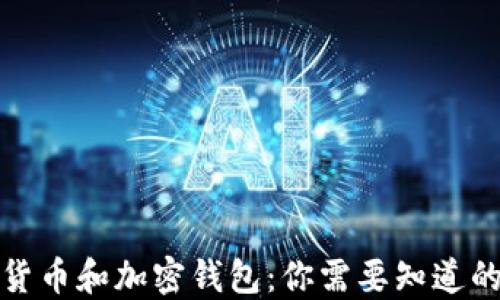 
数字货币和加密钱包：你需要知道的一切