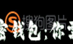 数字货币和加密钱包：你需要知道的一切