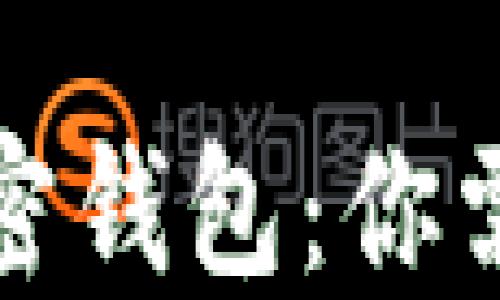 
数字货币和加密钱包：你需要知道的一切