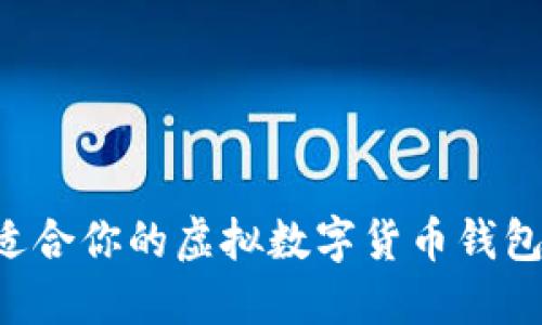 如何选择适合你的虚拟数字货币钱包：终极指南