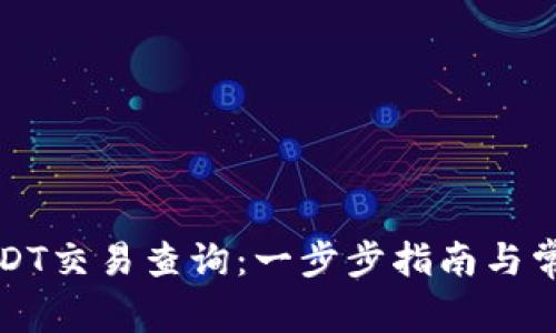 如何进行USDT交易查询：一步步指南与常见问题解答