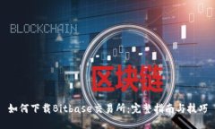 如何下载Bitbase交易所：完整指南与技巧