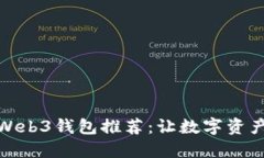 最靠谱的Web3钱包推荐：让数字资产安全无忧