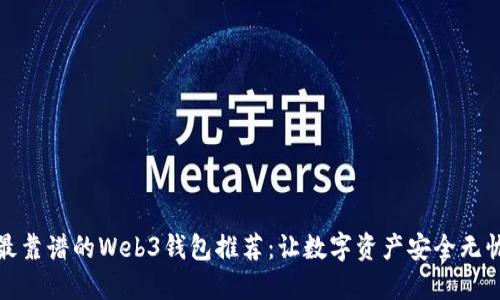 最靠谱的Web3钱包推荐：让数字资产安全无忧