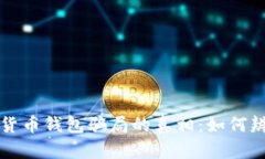 揭开加密货币钱包骗局的真相：如何辨别与防范