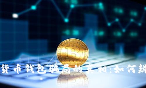 揭开加密货币钱包骗局的真相：如何辨别与防范