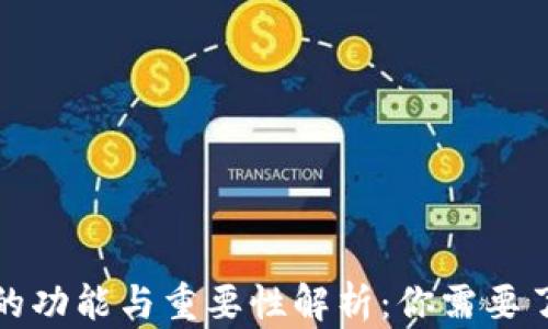 
加密货币钱包的功能与重要性解析：你需要了解的必备指南