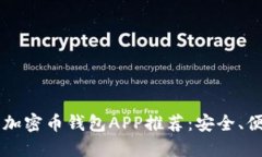 2023年最佳加密币钱包APP推荐：安全、便捷、功能