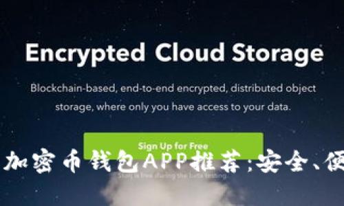 2023年最佳加密币钱包APP推荐：安全、便捷、功能全面