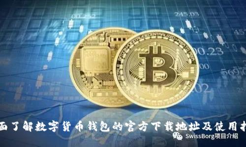 全面了解数字货币钱包的官方下载地址及使用指南