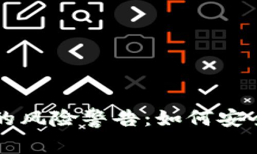 虚拟币钱包转账的风险警告：如何安全转账与避免陷阱