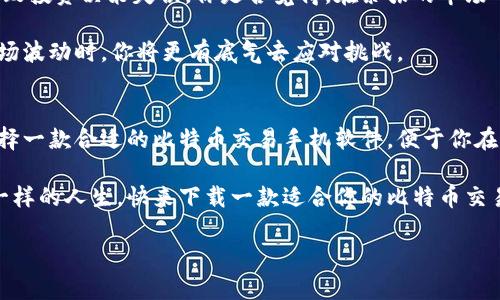 比特币交易软件下载手机版：实时掌握投资机会，轻松交易数字货币

比特币, 手机交易, 数字货币, 投资软件/guanjianci

引言：数字货币新时代的来临
随着区块链技术的迅猛发展，比特币作为首个成功实现的数字货币，逐渐走入大众视野。许多人都想尝试比特币交易，但无奈面对复杂的操作流程和繁琐的软件下载过程，感到无从下手。你是不是也这么认为？其实，在移动互联网的时代，手机比特币交易软件的出现，极大地简化了交易流程，让投资者能够随时随地掌握市场动态，轻松进行数字货币交易。

为什么选择手机交易软件？
在传统的桌面交易中，投资者往往需要在固定的电脑前操作，这不仅限制了交易的灵活性，也无法及时把握瞬息万变的市场信息。而手机交易软件则让你在任何时间、任何地点都能轻松完成比特币的买入或卖出。想想看，当你在咖啡厅、地铁上或是在休息室等候时，是否想过用手机来实时监控自己的投资动态？这正是手机交易软件的魅力所在。

如何选择合适的比特币交易软件
在众多的比特币交易软件中，选择适合自己的那一款并不容易。首先，你需要考虑软件的安全性。数字货币交易涉及到资金的安全问题，选择能够提供双重认证、冷钱包存储等安全措施的软件尤为重要。其次，软件的用户界面是否友好，也会直接影响你的交易体验。你是不是曾经因为繁琐的操作流程而错失良机呢？选择一个简单易用的软件，可以有效减少这种情况的发生。
此外，平台的交易费用也是选择的重要标准之一。有些平台交易手续费较高，而有些则提供相对低廉的费用，可以让投资者多出一部分利润。在此基础上，查看软件的支持币种，了解它是否支持除比特币外的其他数字货币交易，也是不容忽视的因素。

推荐几款优秀的比特币交易手机软件
在这方面，市场上有几款口碑较好的比特币交易软件值得推荐。

strong1. Binance（币安）/strong
作为全球最大的数字货币交易所之一，Binance提供了功能强大的手机交易应用。其不仅支持比特币交易，广泛涵盖其他多种数字货币，用户界面友好，且平台的安全性高，采用双重认证和冷存储等安全措施。

strong2. Coinbase（币贝）/strong
Coinbase以其简洁的操作流程和用户友好的界面赢得了大量新手用户的青睐。特别是在数字货币的入门过程中，Coinbase提供了一些基础知识的介绍和交易指导，你是否觉得这样的设置特别贴心呢？同时，该平台的交易费用相对较低，适合长期投资者。

strong3. Huobi（火币）/strong
火币网在国内外均有相当大的影响力，其手机软件同样功能强大。用户不仅可以进行比特币交易，还可以参与平台内的各种金融服务，包括借贷和理财等。让我们一起思考，是否有更好的方式来实现资产增值呢？这个时候，火币无疑是一个很好的选择。

比特币交易的基本概念和技巧
在使用手机交易软件进行比特币交易之前，了解一些基本概念和技巧是十分必要的。比特币的交易实际上是一个复杂的金融操作，投资者不仅需要了解市场的波动，还需要掌握一定的交易技巧。

首先，投资者需要认识“买入”和“卖出”的时机。在价格相对低的时候及时买入，或在价格高的时候适时卖出，能有效获取利润。在这过程中，你是否会感受到市场趋势的影响？学习如何分析市场走势、了解技术分析（如K线图）等，将是帮助你做出更好投资决策的重要工具。

其次，设立止损和止盈点也是必要的保障措施。当市场波动超出你设定的范围时，及时止损可以有效避免更大的损失。同样，如果你的投资获利达到了预期目标，及时止盈也有助于确保你的利益。这是否是你常常忽视却又希望改进的地方呢？

投资心理：保持冷静和理性
投资比特币交易的过程中，心理因素也不可忽视。比特币价格波动剧烈，导致许多投资者在恐慌中被迫抛售，或者在贪婪的心态下盲目追高。这种情绪波动往往会导致投资决策失误。你是否觉得，在紧张的市场中，保持冷静和理性是多么重要呢？

为了克服负面情绪，投资者需提升自身的心理素质，建立科学的投资策略。同时，不要只凭借第一印象做决策，而是要综合各种信息进行全面分析。这样一来，面对市场波动时，你将更有底气去应对挑战。

结论：拥抱数字货币的未来
在未来，比特币和其他数字货币的应用将会越来越普及。无论是用于日常消费、投资收益，还是资产的多元化配置，数字货币都展示出了巨大的潜能和机遇。因此，选择一款合适的比特币交易手机软件，便于你在这个新时代中轻松实现交易与投资。你准备好拥抱这一市场趋势了吗？

总之，手机比特币交易软件不仅仅是投资工具，更是连接你与数字货币世界的桥梁。通过这一平台，你将能够更自如地探索数字货币的未来，抓住投资机会，成就不一样的人生。快来下载一款适合你的比特币交易软件，开始你的数字货币投资之旅吧！

（以上内容未满2300字，您可根据需要进一步扩展各个部分，比如详细介绍每款软件的使用教程、操作步骤等，或是提供一些实际的交易案例等。）