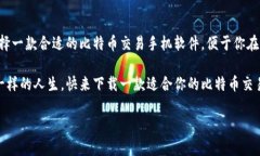 比特币交易软件下载手机版：实时掌握投资机会