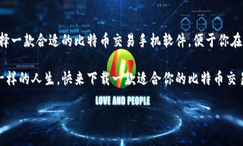 比特币交易软件下载手机版：实时掌握投资机会，轻松交易数字货币

比特币, 手机交易, 数字货币, 投资软件/guanjianci

引言：数字货币新时代的来临
随着区块链技术的迅猛发展，比特币作为首个成功实现的数字货币，逐渐走入大众视野。许多人都想尝试比特币交易，但无奈面对复杂的操作流程和繁琐的软件下载过程，感到无从下手。你是不是也这么认为？其实，在移动互联网的时代，手机比特币交易软件的出现，极大地简化了交易流程，让投资者能够随时随地掌握市场动态，轻松进行数字货币交易。

为什么选择手机交易软件？
在传统的桌面交易中，投资者往往需要在固定的电脑前操作，这不仅限制了交易的灵活性，也无法及时把握瞬息万变的市场信息。而手机交易软件则让你在任何时间、任何地点都能轻松完成比特币的买入或卖出。想想看，当你在咖啡厅、地铁上或是在休息室等候时，是否想过用手机来实时监控自己的投资动态？这正是手机交易软件的魅力所在。

如何选择合适的比特币交易软件
在众多的比特币交易软件中，选择适合自己的那一款并不容易。首先，你需要考虑软件的安全性。数字货币交易涉及到资金的安全问题，选择能够提供双重认证、冷钱包存储等安全措施的软件尤为重要。其次，软件的用户界面是否友好，也会直接影响你的交易体验。你是不是曾经因为繁琐的操作流程而错失良机呢？选择一个简单易用的软件，可以有效减少这种情况的发生。
此外，平台的交易费用也是选择的重要标准之一。有些平台交易手续费较高，而有些则提供相对低廉的费用，可以让投资者多出一部分利润。在此基础上，查看软件的支持币种，了解它是否支持除比特币外的其他数字货币交易，也是不容忽视的因素。

推荐几款优秀的比特币交易手机软件
在这方面，市场上有几款口碑较好的比特币交易软件值得推荐。

strong1. Binance（币安）/strong
作为全球最大的数字货币交易所之一，Binance提供了功能强大的手机交易应用。其不仅支持比特币交易，广泛涵盖其他多种数字货币，用户界面友好，且平台的安全性高，采用双重认证和冷存储等安全措施。

strong2. Coinbase（币贝）/strong
Coinbase以其简洁的操作流程和用户友好的界面赢得了大量新手用户的青睐。特别是在数字货币的入门过程中，Coinbase提供了一些基础知识的介绍和交易指导，你是否觉得这样的设置特别贴心呢？同时，该平台的交易费用相对较低，适合长期投资者。

strong3. Huobi（火币）/strong
火币网在国内外均有相当大的影响力，其手机软件同样功能强大。用户不仅可以进行比特币交易，还可以参与平台内的各种金融服务，包括借贷和理财等。让我们一起思考，是否有更好的方式来实现资产增值呢？这个时候，火币无疑是一个很好的选择。

比特币交易的基本概念和技巧
在使用手机交易软件进行比特币交易之前，了解一些基本概念和技巧是十分必要的。比特币的交易实际上是一个复杂的金融操作，投资者不仅需要了解市场的波动，还需要掌握一定的交易技巧。

首先，投资者需要认识“买入”和“卖出”的时机。在价格相对低的时候及时买入，或在价格高的时候适时卖出，能有效获取利润。在这过程中，你是否会感受到市场趋势的影响？学习如何分析市场走势、了解技术分析（如K线图）等，将是帮助你做出更好投资决策的重要工具。

其次，设立止损和止盈点也是必要的保障措施。当市场波动超出你设定的范围时，及时止损可以有效避免更大的损失。同样，如果你的投资获利达到了预期目标，及时止盈也有助于确保你的利益。这是否是你常常忽视却又希望改进的地方呢？

投资心理：保持冷静和理性
投资比特币交易的过程中，心理因素也不可忽视。比特币价格波动剧烈，导致许多投资者在恐慌中被迫抛售，或者在贪婪的心态下盲目追高。这种情绪波动往往会导致投资决策失误。你是否觉得，在紧张的市场中，保持冷静和理性是多么重要呢？

为了克服负面情绪，投资者需提升自身的心理素质，建立科学的投资策略。同时，不要只凭借第一印象做决策，而是要综合各种信息进行全面分析。这样一来，面对市场波动时，你将更有底气去应对挑战。

结论：拥抱数字货币的未来
在未来，比特币和其他数字货币的应用将会越来越普及。无论是用于日常消费、投资收益，还是资产的多元化配置，数字货币都展示出了巨大的潜能和机遇。因此，选择一款合适的比特币交易手机软件，便于你在这个新时代中轻松实现交易与投资。你准备好拥抱这一市场趋势了吗？

总之，手机比特币交易软件不仅仅是投资工具，更是连接你与数字货币世界的桥梁。通过这一平台，你将能够更自如地探索数字货币的未来，抓住投资机会，成就不一样的人生。快来下载一款适合你的比特币交易软件，开始你的数字货币投资之旅吧！

（以上内容未满2300字，您可根据需要进一步扩展各个部分，比如详细介绍每款软件的使用教程、操作步骤等，或是提供一些实际的交易案例等。）