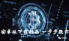 波宝钱包安卓版下载指南：一步步教你简单获取