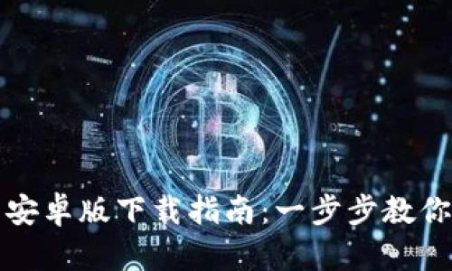 波宝钱包安卓版下载指南：一步步教你简单获取