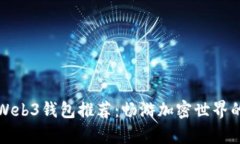 十大兼容Web3钱包推荐：畅游加密世界的最佳选择