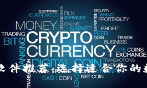 虚拟币主流钱包软件推荐：选择适合你的数字资产管理工具