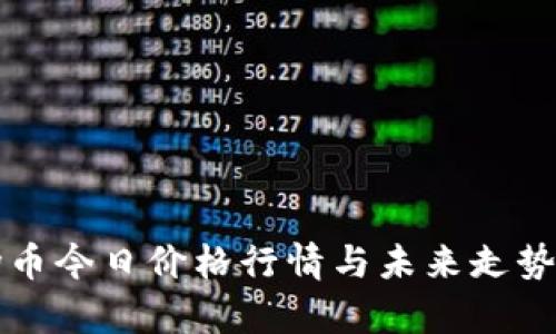 波场币今日价格行情与未来走势分析