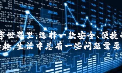 biao ti/biao ti加密钱包科普：安全存储数字资产的最佳选择/biao ti

guan jianci加密钱包, 数字资产, 区块链, 钱包安全/guan jianci

什么是加密钱包？
在数字化时代，越来越多的人开始接触到加密货币，尤其是比特币、以太坊等。这些虚拟货币的安全存储成为了亟需解决的问题，而这正是加密钱包的用武之地。
那么，加密钱包到底是什么呢？简单来说，加密钱包是一种用于存储和管理数字资产的工具。可以理解为它是一种软件或硬件，用来生成和管理你的私钥和公钥，从而使你能够进行数字货币的存储、接收和转账。
在使用加密钱包的过程中，用户需要理解几个核心概念：私钥、 公钥和地址。私钥类似于你银行账户的密码，而公钥则可以看作是您的账户号码。在这个加密钱包的世界里，保护好私钥至关重要，你是否对此深有体会？

加密钱包的分类
加密钱包可以按照不同的方式进行分类，主要包括以下几种：
ul
    listrong热钱包：/strong 热钱包是指接入互联网的加密钱包。它们方便快捷，适合频繁交易的用户。通过手机、电脑或在线服务提供者使用热钱包，能够快速完成交易。/li
    listrong冷钱包：/strong 冷钱包则是与互联网隔离的加密钱包，安全性较高。硬件钱包和纸钱包均属于冷钱包，适合长期存储、人们可以在数字货币价格低迷时选择冷钱包，避免在生意往来中遭受损失。/li
    listrong软件钱包：/strong 软件钱包是安装在PC或移动设备上的应用程序，通常分为桌面钱包、移动钱包和网页钱包，各有优劣，取决于用户的使用需求。/li
    listrong硬件钱包：/strong 硬件钱包是专门为安全存储而设计的设备，通常具有非常高的安全级别。即使你的电脑感染病毒，硬件钱包也不会受到影响。/li
/ul
看完这几种钱包类型，你是否已经对加密钱包有了更深入的了解？

如何选择合适的加密钱包？
在选择加密钱包时，用户应考虑以下几个因素：
ul
    listrong安全性：/strong 安全性是选择加密钱包的重中之重。确保钱包提供双重身份验证、冷存储等安全功能。/li
    listrong用户体验：/strong 钱包的使用界面是否友好、易于操作，对新手尤其重要。/li
    listrong支持的币种：/strong 并非所有钱包都支持每种加密货币，选择时需要确认钱包能否满足你的需求。/li
    listrong社区支持：/strong 看看钱包的开发团队和社区是否活跃，技术支持和问题反馈是否及时。/li
/ul
那么，以上因素中，哪个对你来说最重要呢？是安全性，还是用户体验呢？

加密钱包的使用注意事项
在使用加密钱包的过程中，有几点需要用户特别留意：
ul
    listrong定期备份：/strong 定期备份你的钱包，以防数据丢失。很少有人想要经历丢失资产的痛苦。/li
    listrong保护私钥：/strong 切记不要将私钥分享给任何人。私钥一旦泄露，可能导致无法挽回的损失。/li
    listrong保持软件更新：/strong 钱包软件的开发团队会不断推出更新，以修复漏洞，增强安全性，及时更新是保护资产的必要手段。/li
/ul
你是不是觉得这些注意事项虽然简单，但真的容易被忽略？

加密钱包的未来发展趋势
随着区块链技术的快速发展，加密钱包的未来也将在以下几个方面发生变化：
ul
    listrong用户体验的提升：/strong 随着技术的发展，未来的钱包应用将更加直观友好，推动更多普通用户的加入。/li
    listrong更多的隐私保护：/strong 隐私保护将成为加密钱包发展的重点方向，保护用户的交易隐私，提升安全性。/li
    listrong跨链功能的实现：/strong 未来将可能实现不同链之间的资产互通，使得钱包在资产管理上更加便捷。/li
    listrong智能合约集成：/strong 钱包将与智能合约相结合，用户能方便地进行合约管理与执行。/li
/ul
你对此未来发展有什么期待？科技的进步将会怎样影响我们的生活？

总结
加密钱包不仅是一个存储工具，更是数字资产管理的重要方式。在这个充满机遇和挑战的数字世界里，选择一款安全、便捷的加密钱包，对每个投资者而言都是至关重要的一步。
希望今天的科普能够帮助你更好地理解加密钱包，也许它能激发你深入探索区块链世界的兴趣。生活中总有一些问题需要我们面对与解决，而加密钱包正是这个时代给我们的答案之一。
最后，你是否准备好踏上这条充满机会的数字资产之旅了呢？