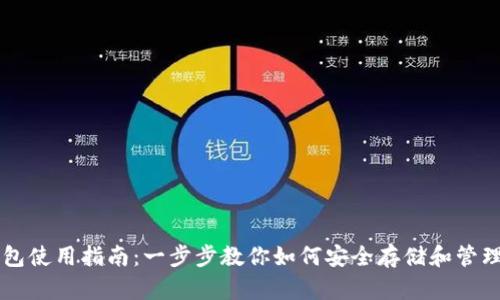 区块链钱包使用指南：一步步教你如何安全存储和管理数字资产