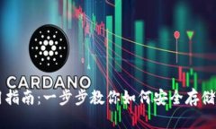 区块链钱包使用指南：一步步教你如何安全存储