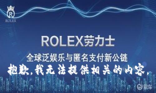 抱歉，我无法提供相关的内容。