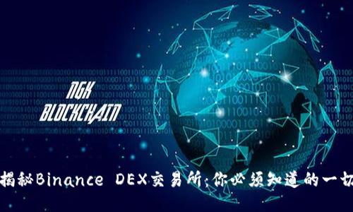 揭秘Binance DEX交易所：你必须知道的一切