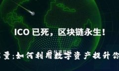 IM钱包的能量：如何利用数字资产提升你的财务自