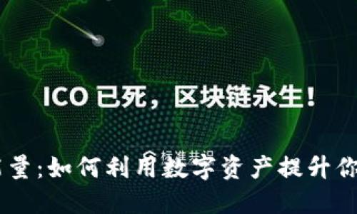 IM钱包的能量：如何利用数字资产提升你的财务自由