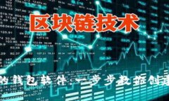 如何选择和下载可靠的钱包软件：一步步教你创