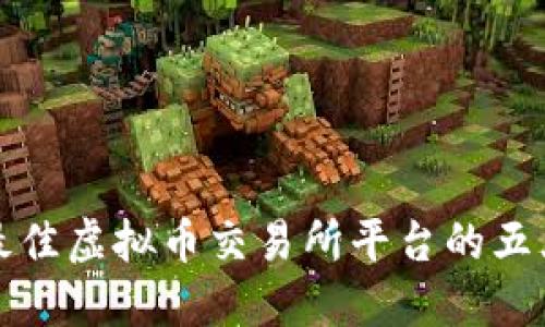 选择最佳虚拟币交易所平台的五大要素