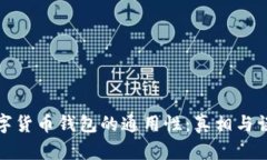 数字货币钱包的通用性：真相与误区