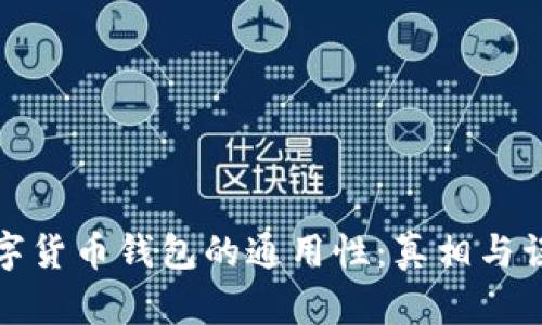 数字货币钱包的通用性：真相与误区
